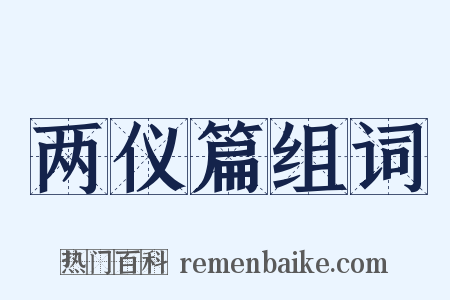 两仪篇组词是什么意思的图片